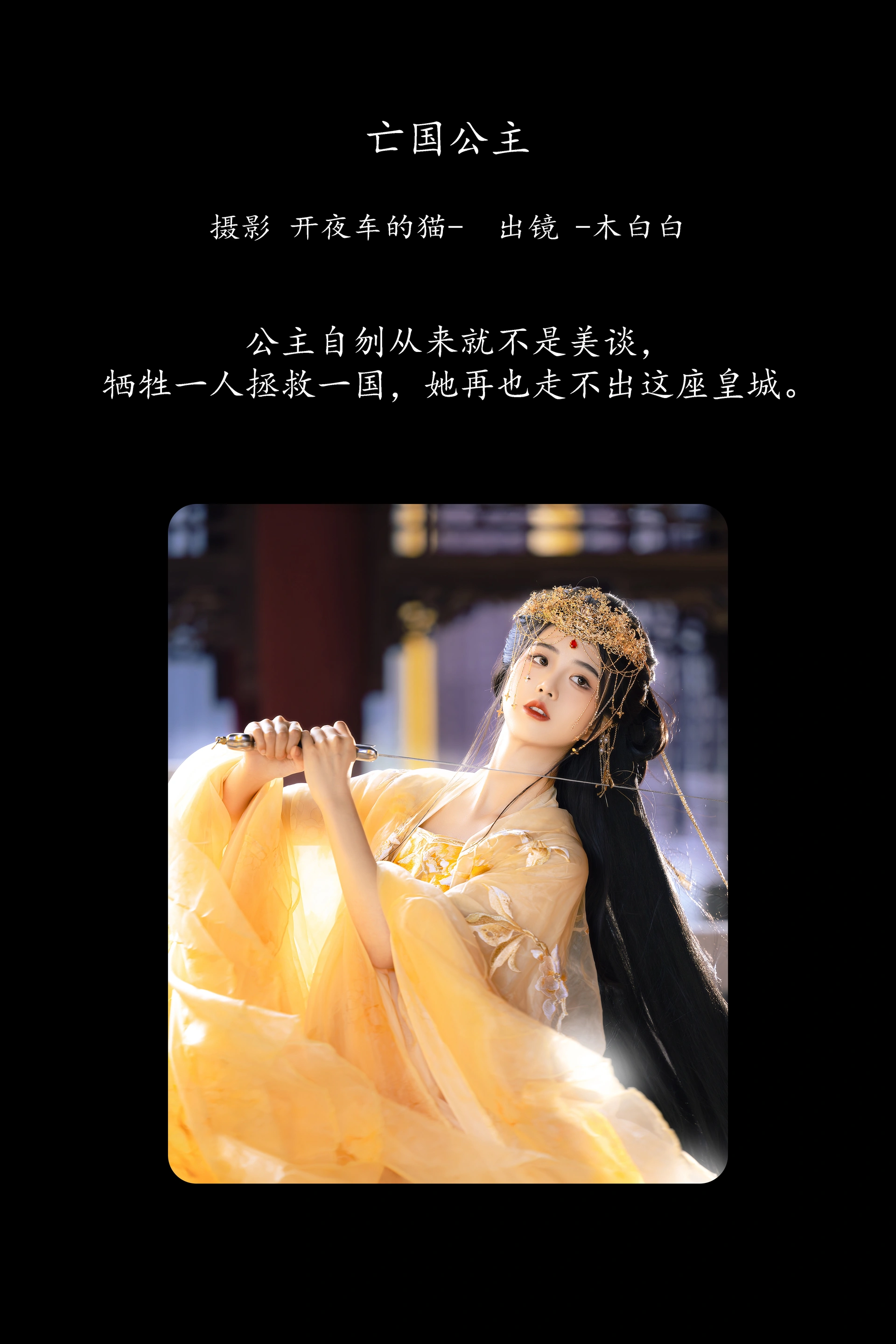 [YITUYU艺图语]2025.01.21 亡国公主 -木白白 0