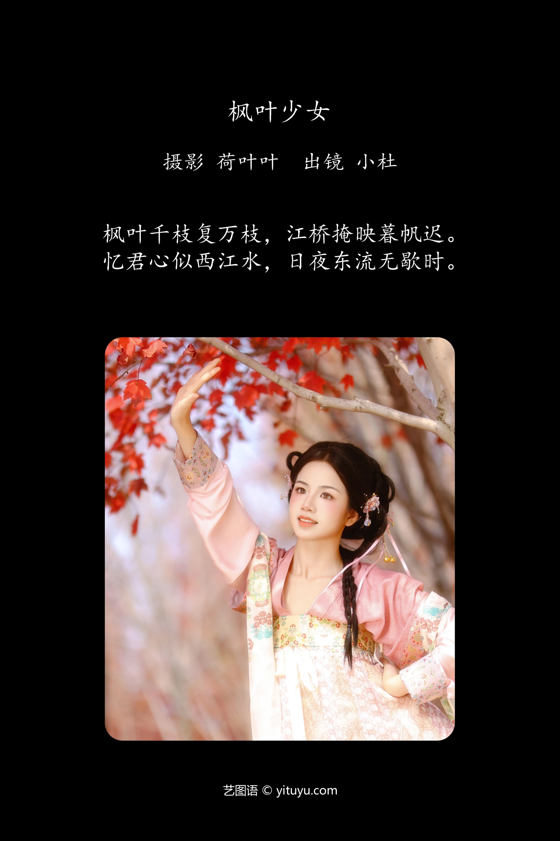 [YITUYU艺图语]2025.01.21 枫叶少女 小杜同学 0